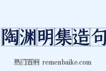 陶渊明集造句是什么意思的图片
